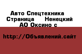 Авто Спецтехника - Страница 4 . Ненецкий АО,Оксино с.